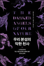 우리 본성의 악한 천사