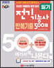 2023 핵담 전기기능사 필기 반복기출 500제