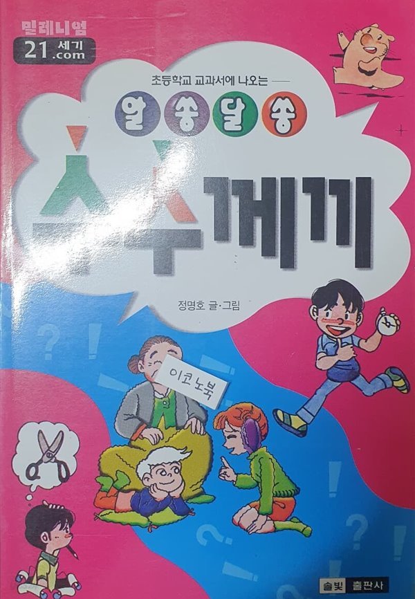 (초등학교 교과서에 나오는) 알쏭달쏭 수수께끼