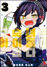 그 숙녀는 아이돌이 된다 3