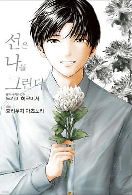 선은 나를 그린다 4