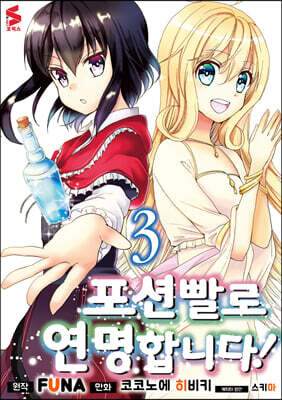 만화 포션빨로 연명합니다! 3