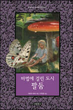 마법에 걸린 도시 팔둠