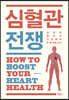 심혈관 전쟁
