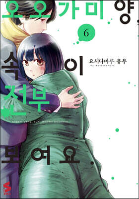 오오가미 양, 속이 전부 보여요. 6