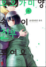 오오가미 양, 속이 전부 보여요. 6
