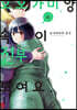 오오가미 양, 속이 전부 보여요. 6