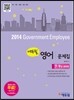 2014 에듀윌 7·9급 공무원 영어 문제집