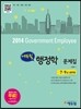 2014 에듀윌 7·9급 공무원 행정학 문제집