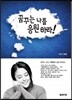 꿈꾸는 나를 응원하라!