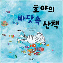 호야의 바닷속 산책