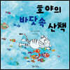 호야의 바닷속 산책