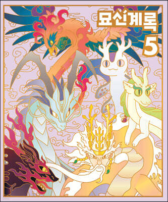 묘신계록 5