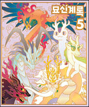 묘신계록 5