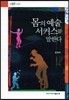 몸의 예술 서커스를 말한다