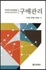 구매관리 PURCHASING MANAGEMENT