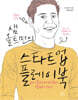 샘 올트먼의 스타트업 플레이북