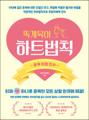 똑게육아 하트법칙