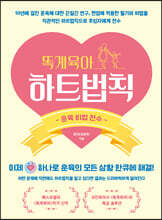 똑게육아 하트법칙