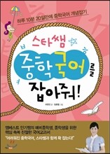 스타쌤 중학국어를 잡아줘!