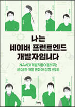 나는 네이버 프런트엔드 개발자입니다