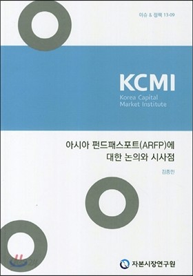 아시아 펀드패스포트(ARFP)에 대한 논의와 시사점