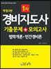 경비지도사 1차 기출문제+모의고사 법학개론·민간경비론