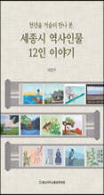 천년을 거슬러 만나 본, 세종시 역사인물 12인 이야기