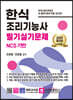 2023 한식 조리기능사 필기실기문제