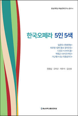 한국오페라 5인 5색