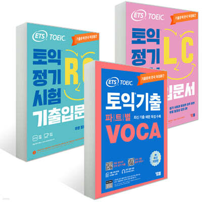 ETS 토익 정기시험 기출입문서 LC+RC+파트별 VOCA 세트