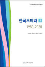 한국오페라 1950-2020 1