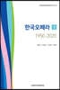 한국오페라 1950-2020 1