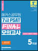2023 해커스공무원 7급 PSAT FINAL 모의고사 5회분