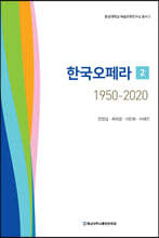 한국오페라 1950-2020 2