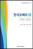 한국오페라 1950-2020 2