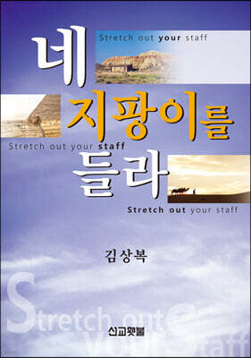 네 지팡이를 들라