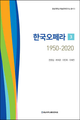 한국오페라 1950-2020 3