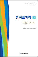 한국오페라 1950-2020 3