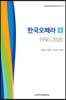 한국오페라 1950-2020 3
