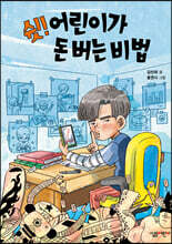 쉿! 어린이가 돈 버는 비법
