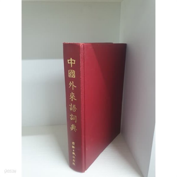 中國外來語詞典 (중문번체 대만판, 1981 초판영인본) 중국외래어사전