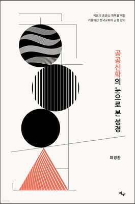 공공신학의 눈으로 본 성경