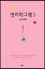 명리학그램 5