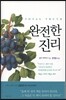 완전한 진리