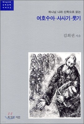 하나님 나라 신학으로 읽는 여호수아, 사사기, 룻기