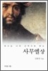 하나님 나라 신학으로 읽는 사무엘 (상)