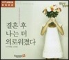 결혼 후 나는 더 외로워졌다