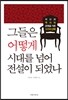 그들은 어떻게 시대를 넘어 전설이 되었나