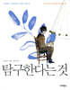 탐구한다는 것